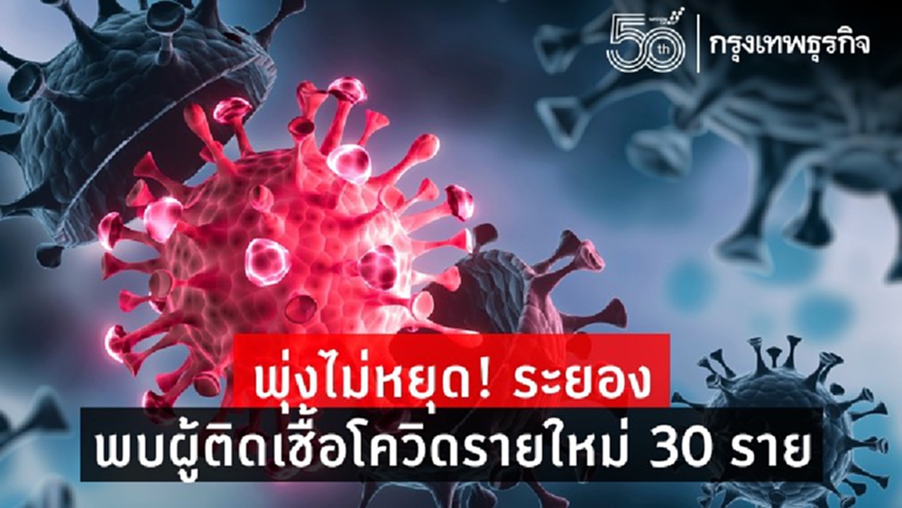 พุ่งไม่หยุด! ระยองพบผู้ติดเชื้อโควิดรายใหม่  30 ราย