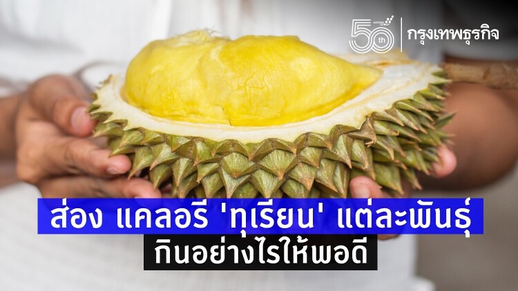 ส่อง แคลอรี 'ทุเรียน' แต่ละพันธุ์ กินอย่างไรให้พอดี