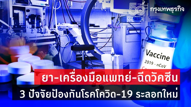 'ยา เครื่องมือทางการแพทย์ ฉีดวัคซีน' ทางรอดหยุดเชื้อโควิด