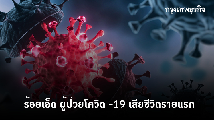 ร้อยเอ็ด ผู้ป่วยโควิด -19 เสียชีวิตรายแรก เป็นคุณยายวัย 82 ปี