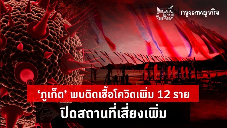 'ภูเก็ต' พบติดเชื้อโควิดเพิ่ม 12 ราย-ปิดสถานที่เสี่ยงเพิ่ม