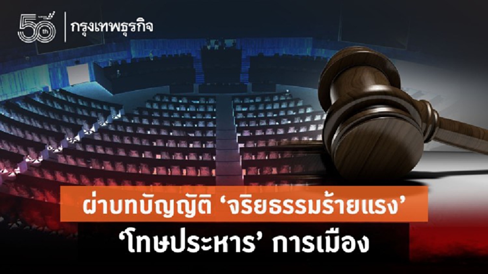 ผ่าบทบัญญัติ‘จริยธรรมร้ายแรง’   ‘โทษประหาร’การเมือง 