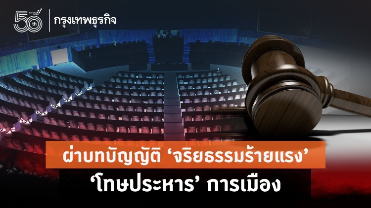 ผ่าบทบัญญัติ‘จริยธรรมร้ายแรง’ ‘โทษประหาร’การเมือง