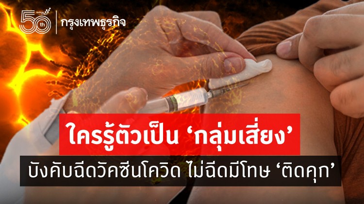 ใครรู้ตัวเป็น 'กลุ่มเสี่ยง' บังคับฉีดวัคซีนโควิด ไม่ฉีดมีโทษ 'ติดคุก'