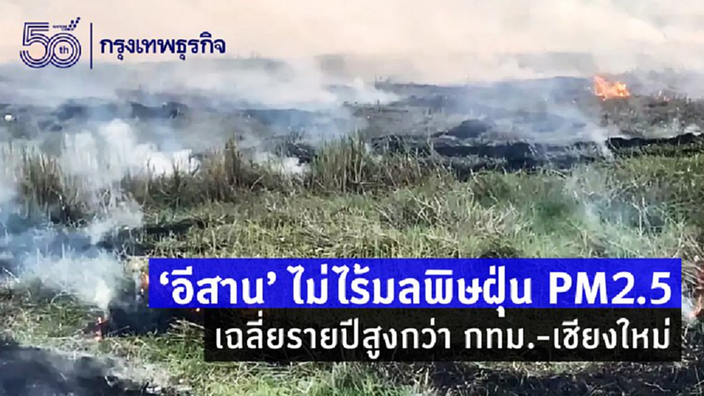 "อีสาน"ไม่ไร้มลพิษฝุ่นPM2.5 เฉลี่ยรายปีสูงกว่ากทม.-เชียงใหม่