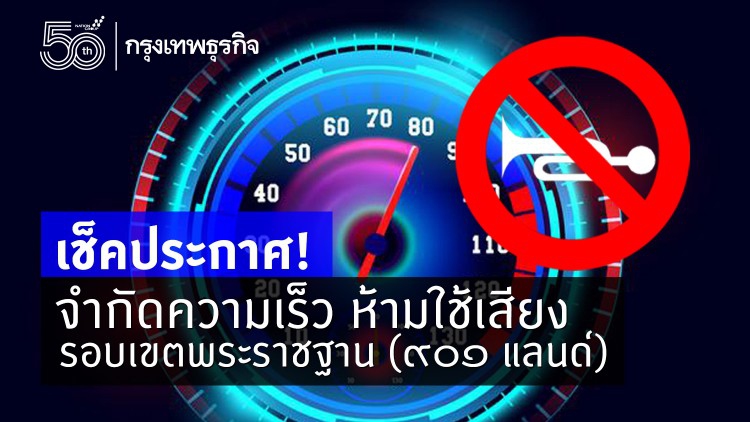 เช็คประกาศ! จํากัดความเร็วห้ามใช้เสียง รอบเขตพระราชฐาน (901 แลนด์)