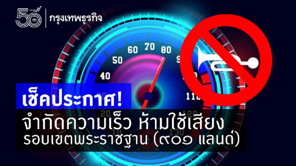 เช็คประกาศ! จํากัดความเร็วห้ามใช้เสียง รอบเขตพระราชฐาน (901 แลนด์)