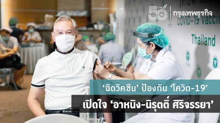 ‘ฉีดวัคซีน’ ป้องกัน ‘โควิด-19’ เปิดใจ ‘อาหนิง-นิรุตติ์ ศิริจรรยา’