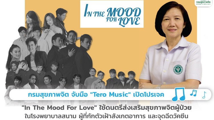 'กรมสุขภาพจิต - Tero Music' ใช้ดนตรีเสริมสุขภาพจิตผู้ป่วยโควิด