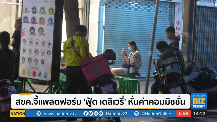 สขค.จี้แพลตฟอร์ม 'ฟู้ด เดลิเวอรี่' หั่นค่าคอมมิชชั่น