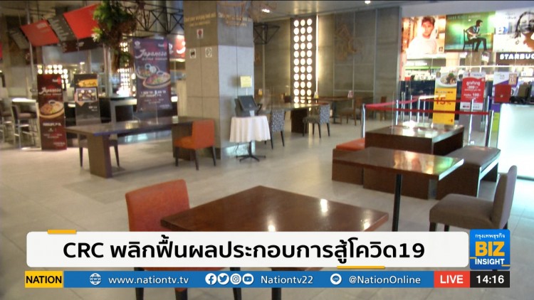 CRC พลิกฟื้นผลประกอบการสู้โควิด19