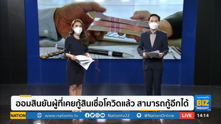 ออมสินยันผู้ที่เคยกู้สินเชื่อโควิดแล้ว สามารถกู้อีกได้