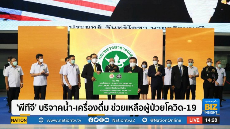 'พีทีจี'​ บริจาคน้ำ-เครื่องดื่ม​ช่วยเหลือผู้ป่วยโควิด-19