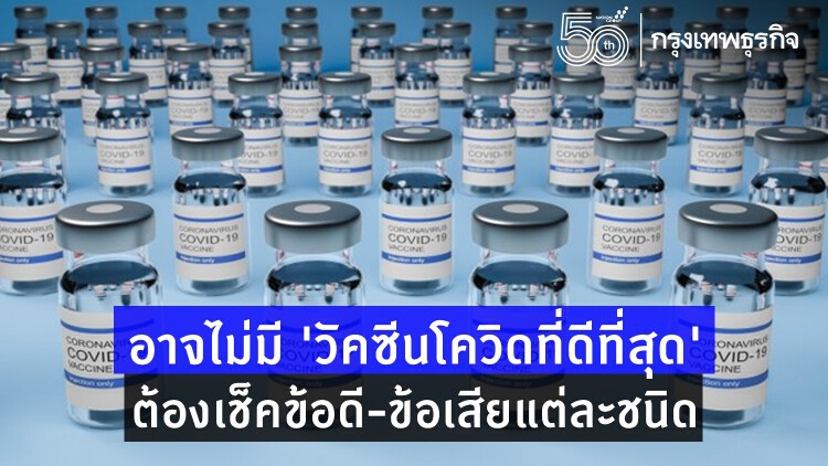 อาจไม่มี 'วัคซีนโควิดที่ดีที่สุด' ชวนรู้ข้อดี-ข้อด้อยแต่ละชนิด 