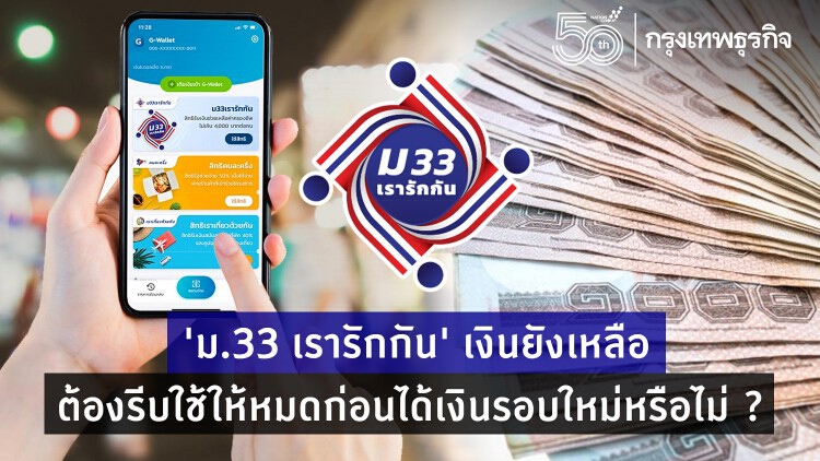 'ม.33 เรารักกัน' เงินรอบเก่ายังไม่หมด ต้องรีบใช้ก่อนได้ 'เงินเยียวยา' รอบใหม่หรือไม่ ?