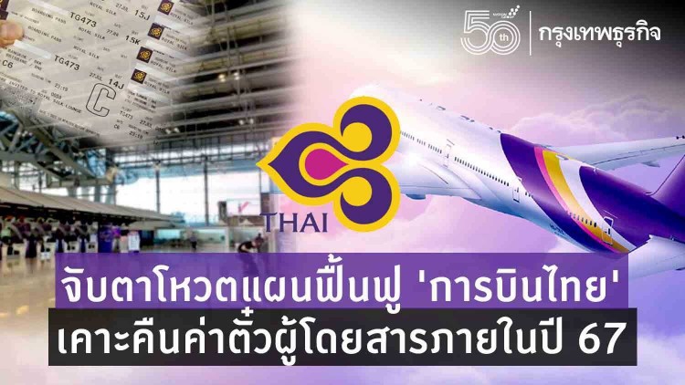 จับตาโหวตแผนฟื้นฟูบินไทย เคาะคืนค่าตั๋วภายในปี 67