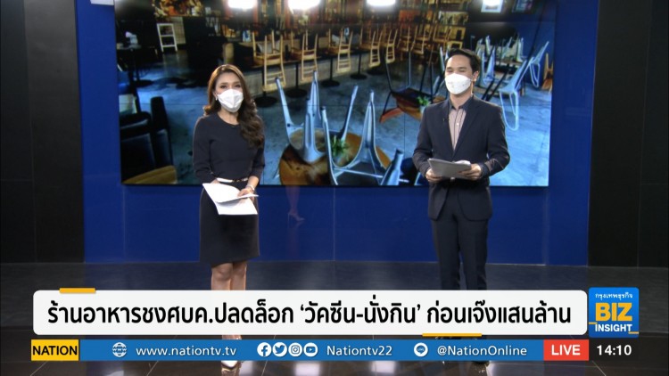 ร้านอาหารชงศบค.ปลดล็อก ‘วัคซีน-นั่งกิน’ ก่อนเจ๊งแสนล้าน