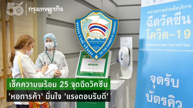 เช็คความพร้อม 25จุดฉีดวัคซีน หอการค้าไทยมั่นใจแรงตอบรับดี