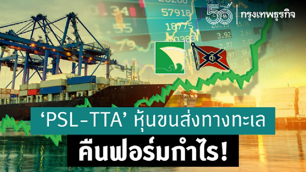 ‘PSL-TTA’ หุ้นขนส่งทางทะเล คืนฟอร์มกำไร !