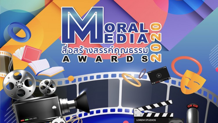 ส่งผลงาน “โครงการสื่อสร้างสรรค์คุณธรรมอวอร์ด ปี 2563” กระตุ้นคนทำดี