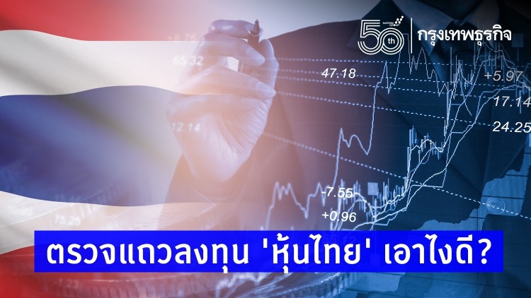ตรวจแถวลงทุน 'หุ้นไทย' เอาไงดี?