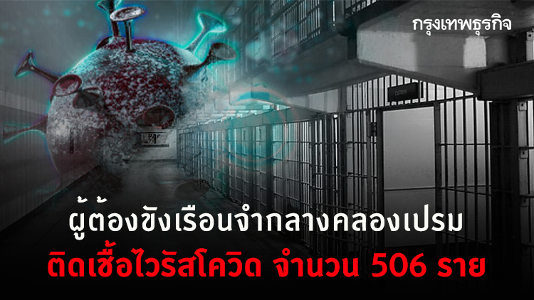 ผลตรวจผู้ต้องขังเรือนจำกลางคลองเปรม ติดโควิด 506 คน