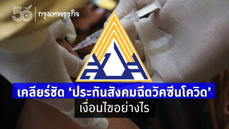  เคลียร์ชัด 'ประกันสังคมฉีดวัคซีนโควิด' เงื่อนไขอย่างไร?