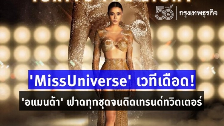 'MissUniverse' เวทีเดือด! 'อแมนด้า' ฟาดทุกชุดจนติดเทรนด์ทวิตเตอร์