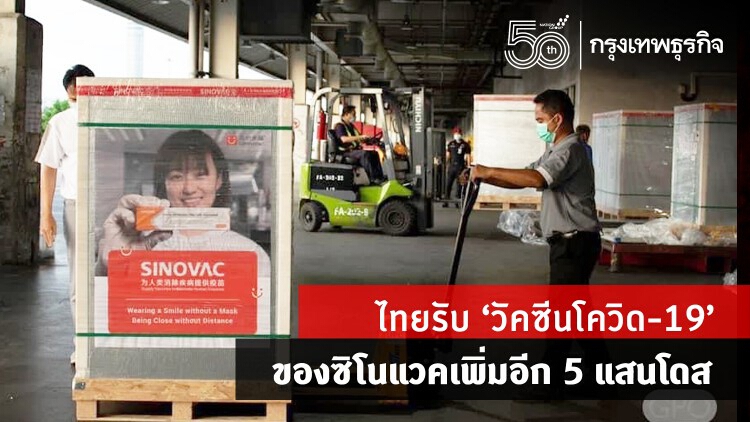 อัพเดท! ไทยรับ 'ซิโนแวค' 'วัคซีนโควิด-19' จากจีนอีก 5 แสนโดส