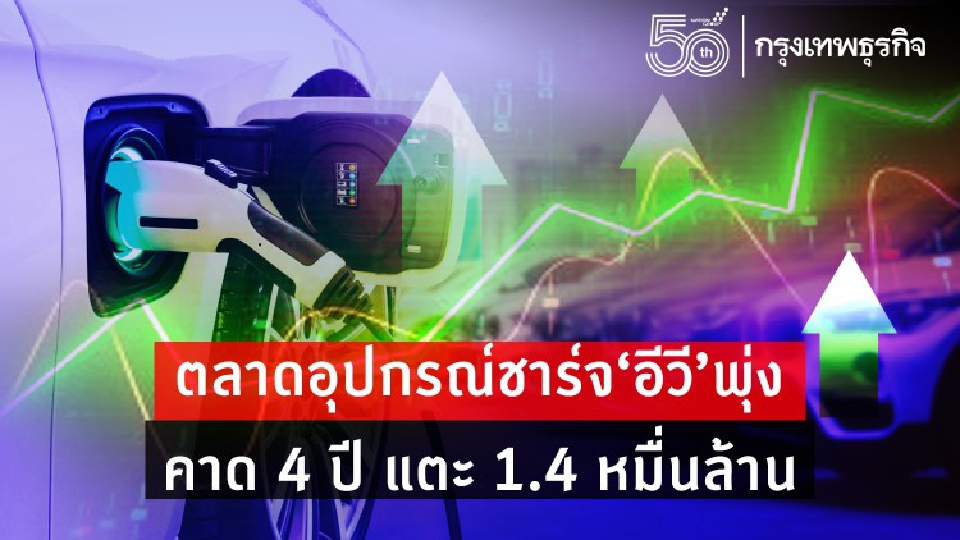 ตลาดอุปกรณ์ชาร์จ“อีวี”พุ่ง  คาด 4 ปี แตะ 1.4 หมื่นล้าน