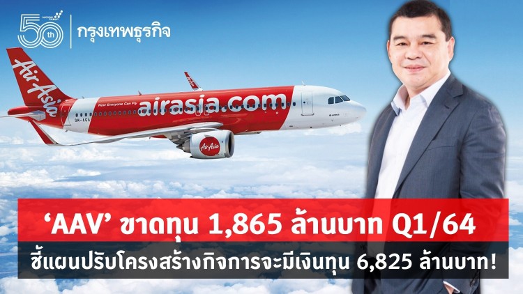 ‘AAV’ ขาดทุน 1,865 ล้านบาท Q1/64  ชี้แผนปรับโครงสร้างกิจการจะมีเงินทุน 6,825 ล้านบาท!