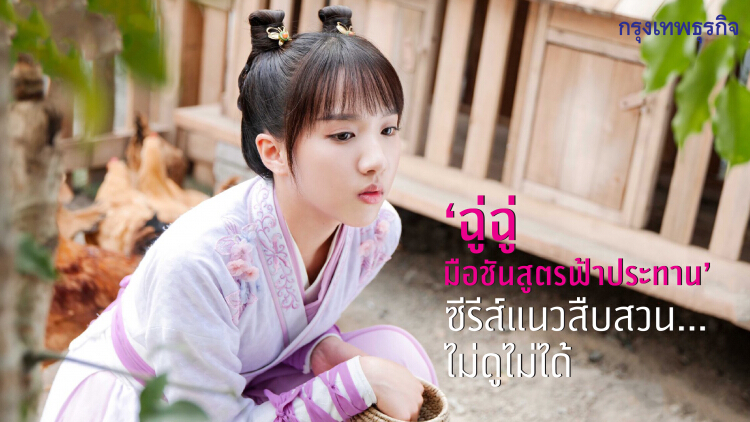 ‘ฉู่ฉู่ มือชันสูตรฟ้าประทาน’ ซีรีส์แนวสืบสวน...ไม่ดูไม่ได้