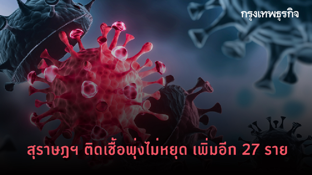 สุราษฎฯ ติดเชื้อพุ่งไม่หยุด ล่าสุดเพิ่มอีก 27 ราย