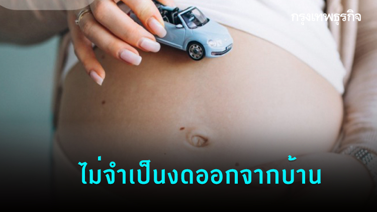 แนะหญิงท้อง ไม่จำเป็นงดออกจากบ้าน หวั่นเสี่ยงติดเชื้อโควิด-19