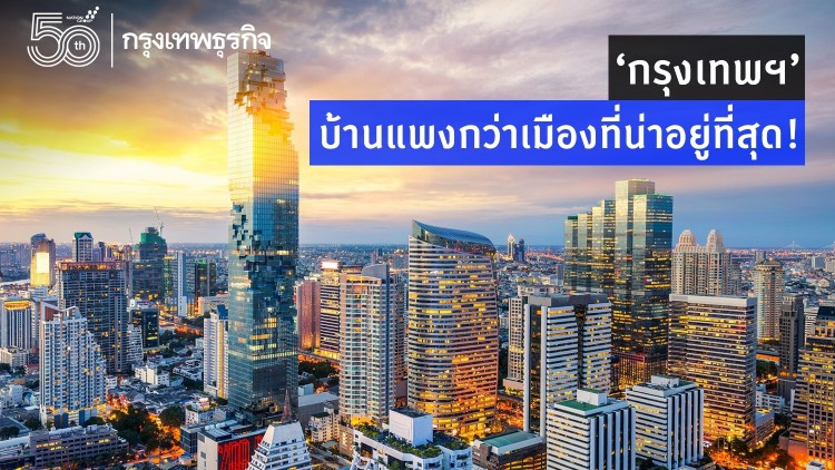 ‘กรุงเทพฯ’ บ้านแพงกว่าเมืองที่น่าอยู่ที่สุด!