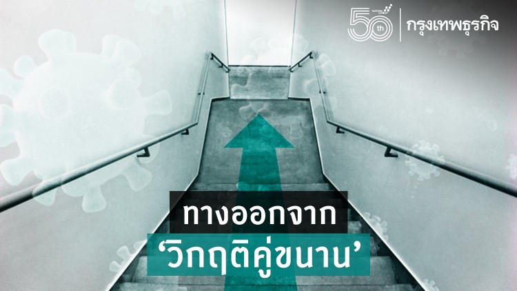 ทางออกจาก 'วิกฤติคู่ขนาน'