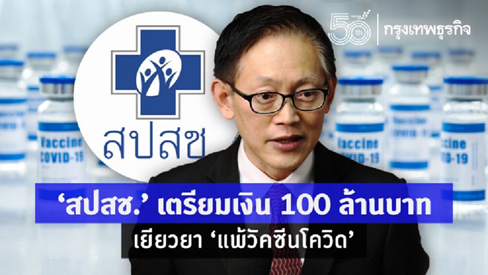'สปสช.' เตรียมเงิน 100 ล้านบาท 'เยียวยา' อาการ 'แพ้วัคซีนโควิด' แล้ว 