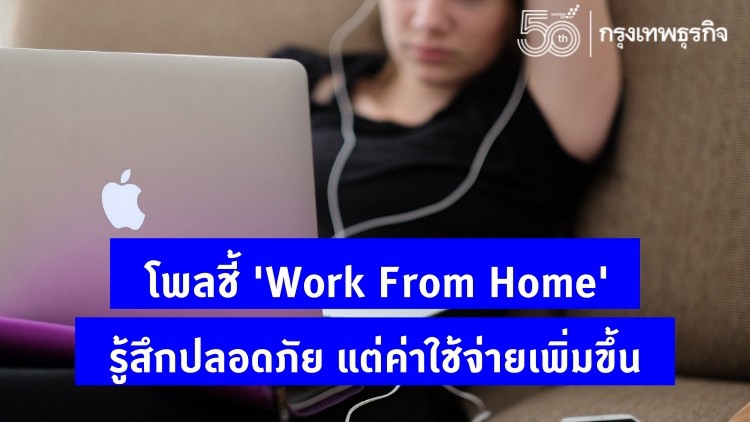 'สวนดุสิตโพล' เผยผลสำรวจ คนที่ 'Work From Home' 65.8% ค่าใช้จ่ายสูงขึ้น