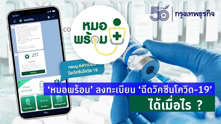 'หมอพร้อม' ลงทะเบียนฉีดวัคซีนโควิดฟรี รอบ ประชาชนทั่วไป สรุปเปิดลงทะเบียนได้เมื่อไร ?
