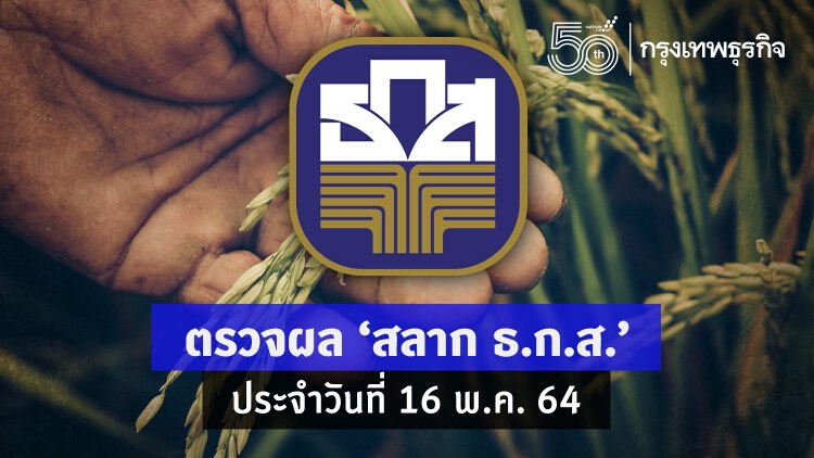 ตรวจผล 'สลาก ธ.ก.ส.' ประจำวันที่ 16 พฤษภาคม 2564