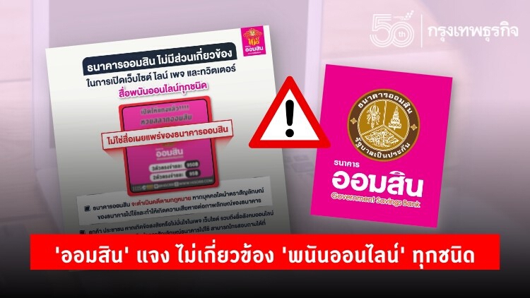 'ออมสิน' แจง ไม่มีส่วนเกี่ยวข้อง 'พนันออนไลน์' ทุกชนิด อย่าหลงเชื่อ!