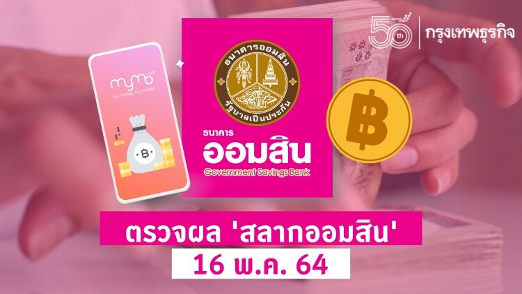 ตรวจผล 'สลากออมสิน' งวด 16 พฤษภาคม 2564