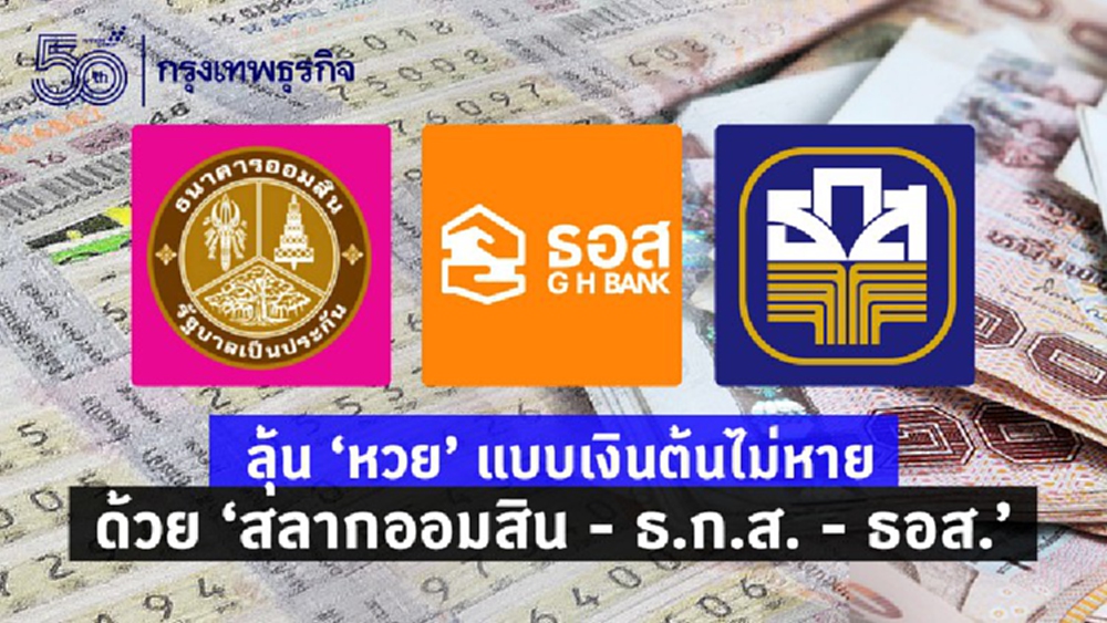 วิธีลุ้น 'หวย' ให้เงินต้นไม่หายกับ 'สลากออมสิน' 'สลาก ธ.ก.ส.' และ 'สลาก ธอส.'