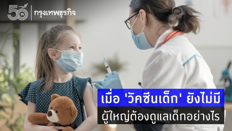 เมื่อวัคซีนโควิดในเด็กยังไม่มี   ผู้ใหญ่ต้องดูแลเด็กอย่างไร