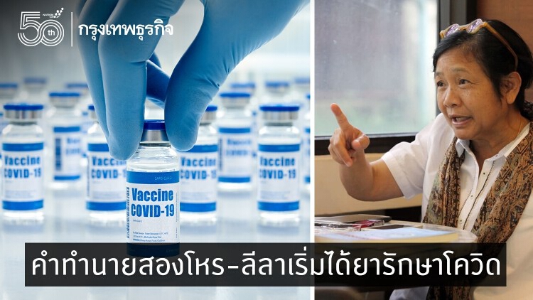 ‘โหรฟองสนาน’ เผยคำทำนายสองโหร-ลีลาเริ่มได้ยารักษาโควิด