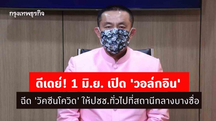 ดีเดย์! 1 มิ.ย. เปิด 'วอล์กอิน' ฉีด 'วัคซีนโควิด' ให้ปชช.ทั่วไปที่สถานีกลางบางซื่อ