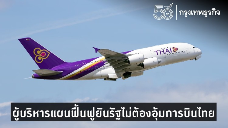 ผู้บริหารแผนฟื้นฟูยันรัฐไม่ต้องอุ้มการบินไทย