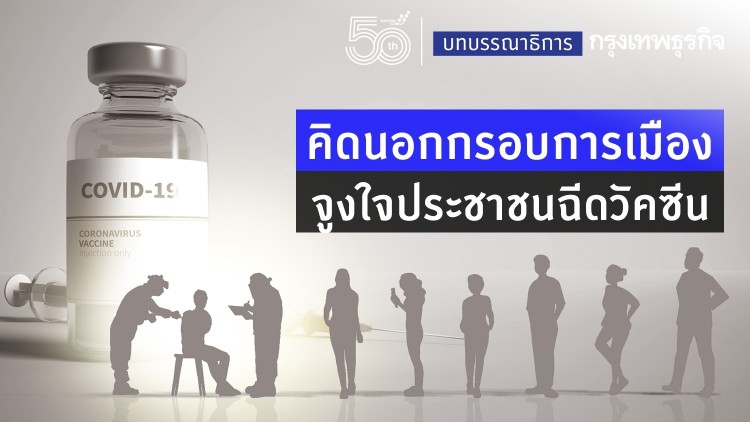 คิดนอกกรอบการเมือง จูงใจประชาชนฉีดวัคซีน