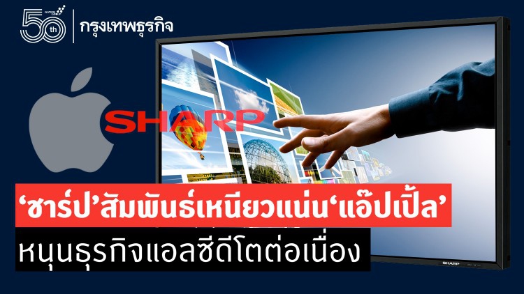 'ชาร์ป'สัมพันธ์เหนียวแน่น'แอ๊ปเปิ้ล'หนุนธุรกิจแอลซีดีโต