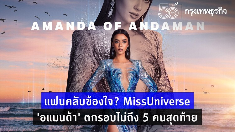 แฟนคลับข้องใจ? MissUniverse2020 'อแมนด้า' ทำดีที่สุด ไม่ถึงรอบ 5 คนสุดท้าย